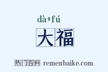 大福是什么意思的图片